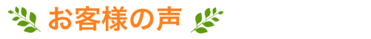 お客様の声