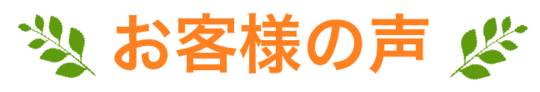 お客様の声バナー